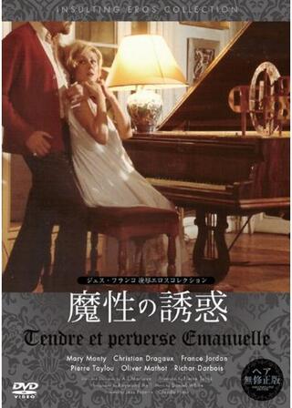 エマニュエル 魔性の誘惑のポスター