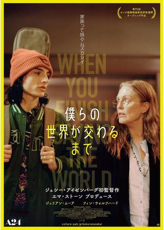 僕らの世界が交わるまでのポスター