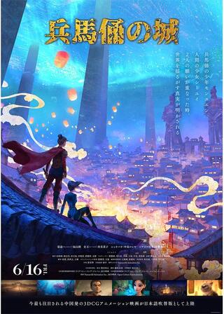 兵馬俑の城のポスター