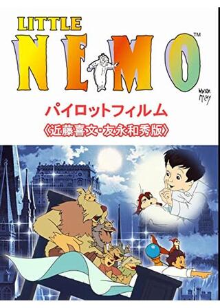 リトル・ニモ (パイロット／近藤喜文・友永和秀版)のポスター