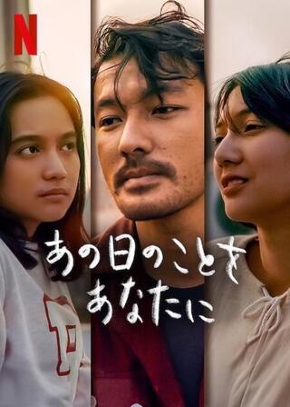 あの日のことをあなたにのポスター