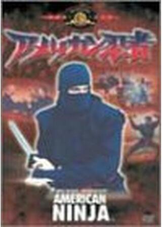 アメリカン忍者のポスター