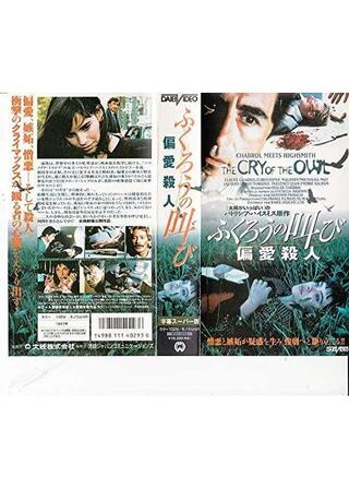 ふくろうの叫びのポスター