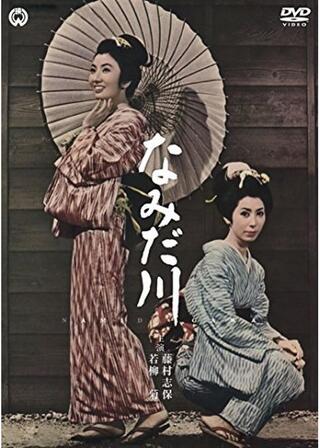 なみだ川のポスター