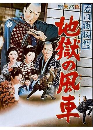 右門捕物帖 地獄の風車のポスター