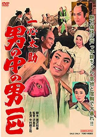 一心太助 男の中の男一匹のポスター