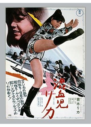 混血児リカのポスター