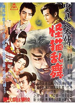 里見八犬伝 第三部 怪猫乱舞のポスター
