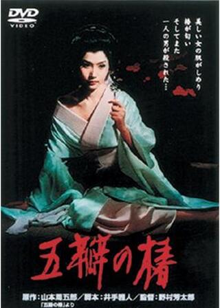 五瓣の椿のポスター