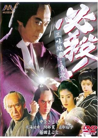 必殺！三味線屋・勇次のポスター