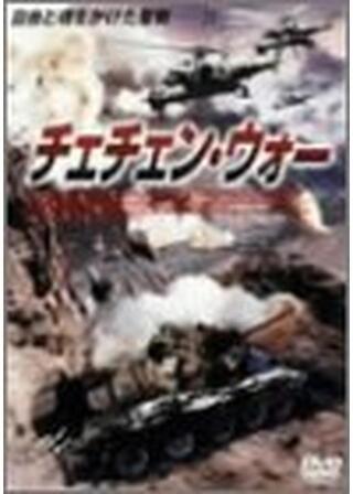 チェチェン・ウォーのポスター