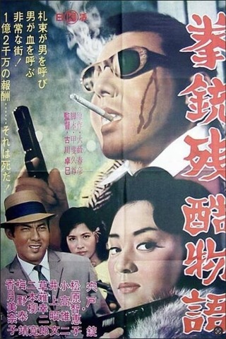 拳銃残酷物語のポスター