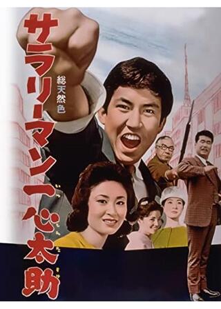 サラリーマン一心太助のポスター