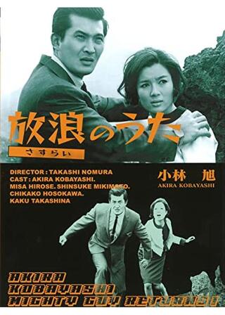 放浪のうたのポスター
