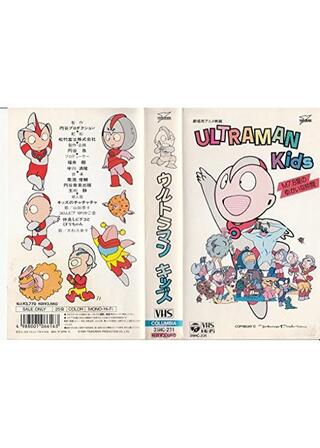 ウルトラマンキッズ M7.8星のゆかいな仲間のポスター