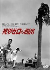 視界ゼロの脱出のポスター
