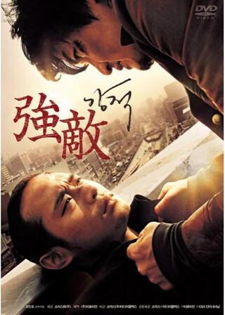 強敵のポスター