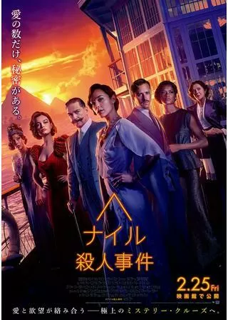 ナイル殺人事件のポスター