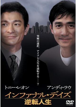 インファナル・デイズ 逆転人生のポスター