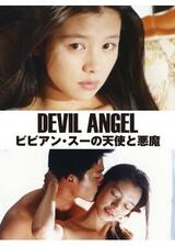 ビビアン・スーの天使と悪魔のポスター