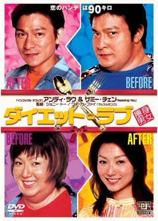 ダイエット・ラブのポスター