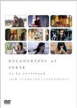 DOCUMENTARY of AKB48 to be continued 10年後、少女たちは今の自分に何を思うのだろう?のポスター