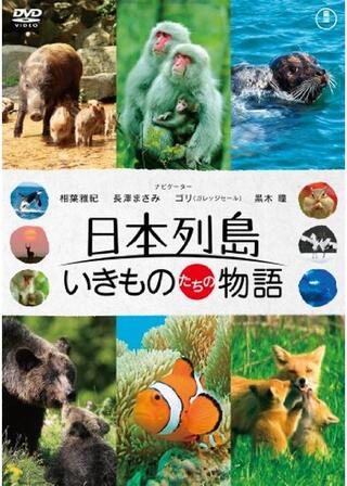 日本列島 いきものたちの物語のポスター