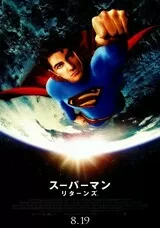 スーパーマン リターンズのポスター