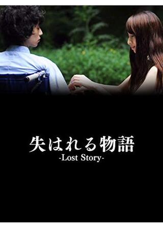 失はれる物語のポスター