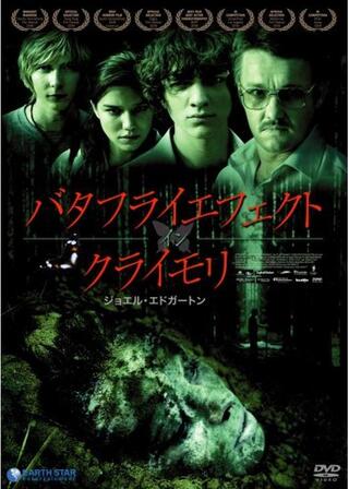 バタフライエフェクト・イン・クライモリのポスター