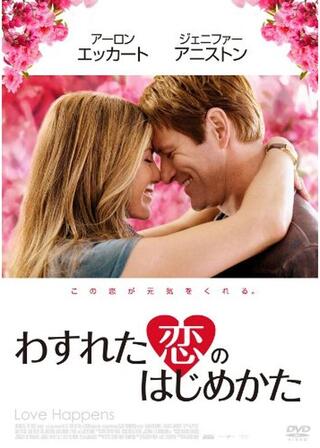 わすれた恋のはじめかたのポスター