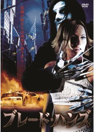 ブレード・ハンズのポスター