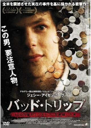 バッド・トリップ 100万個のエクスタシーを密輸した男のポスター