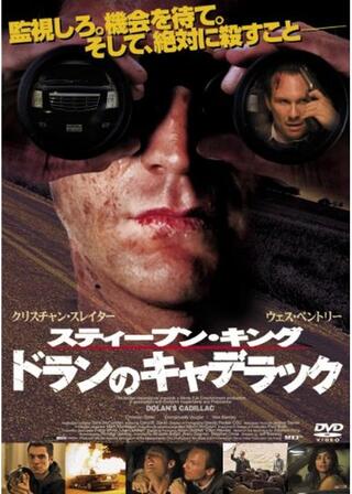 スティーブン・キング ドランのキャデラックのポスター