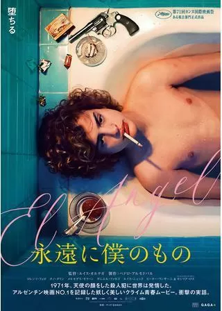 永遠に僕のもののポスター