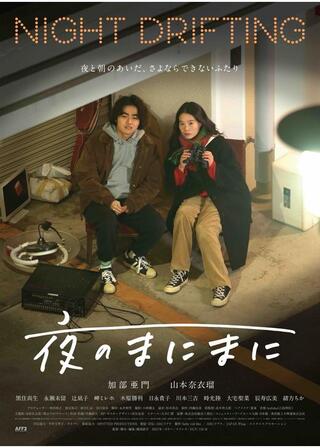 夜のまにまにのポスター