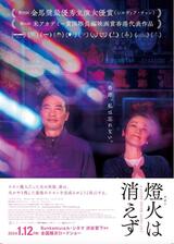 燈火（ネオン）は消えず／消えゆく燈火のポスター