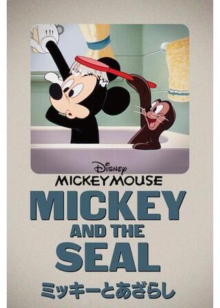 ミッキーとあざらしのポスター