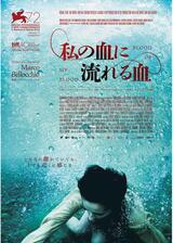 私の血に流れる血のポスター