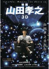 映画 山田孝之3Dのポスター