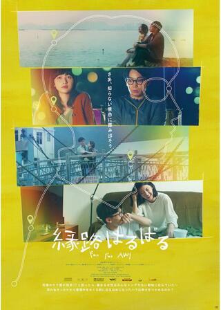 縁路はるばるのポスター