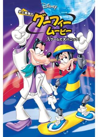 史上最強のグーフィー・ムービー Xゲームで大パニック!のポスター