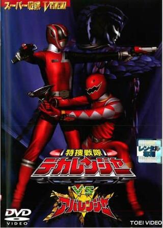 特捜戦隊デカレンジャーVSアバレンジャーのポスター