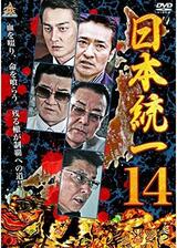 日本統一14のポスター