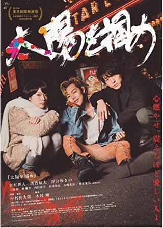 太陽を掴めのポスター