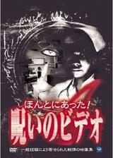 ほんとにあった！呪いのビデオ4のポスター