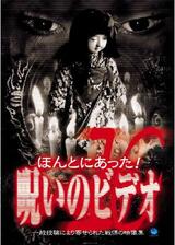 ほんとにあった！呪いのビデオ10のポスター