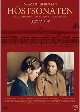 秋のソナタのポスター
