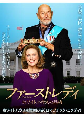 ファーストレディ ホワイトハウスの品格のポスター