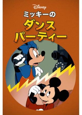 ミッキーのダンスパーティのポスター